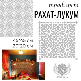 Трафарет - Рахат Лукум