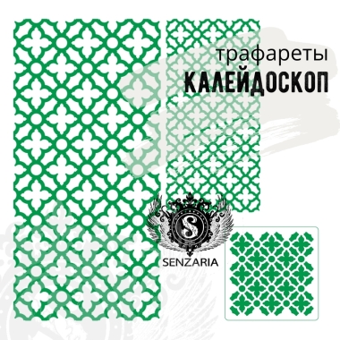 Трафарет - Калейдоскоп мини